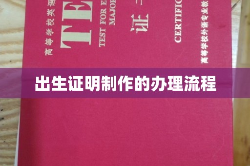 洛南出生证明制作的办理流程
