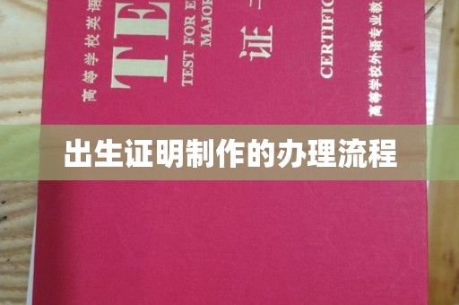 招远出生证明制作的办理流程